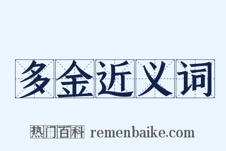 多金近义词是什么意思的图片